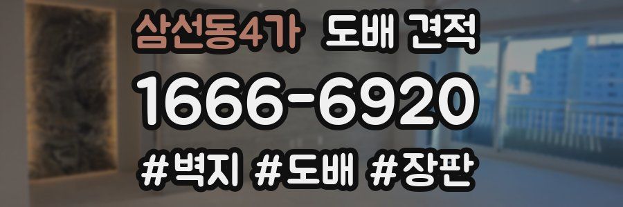 삼선동4가 도배 견적