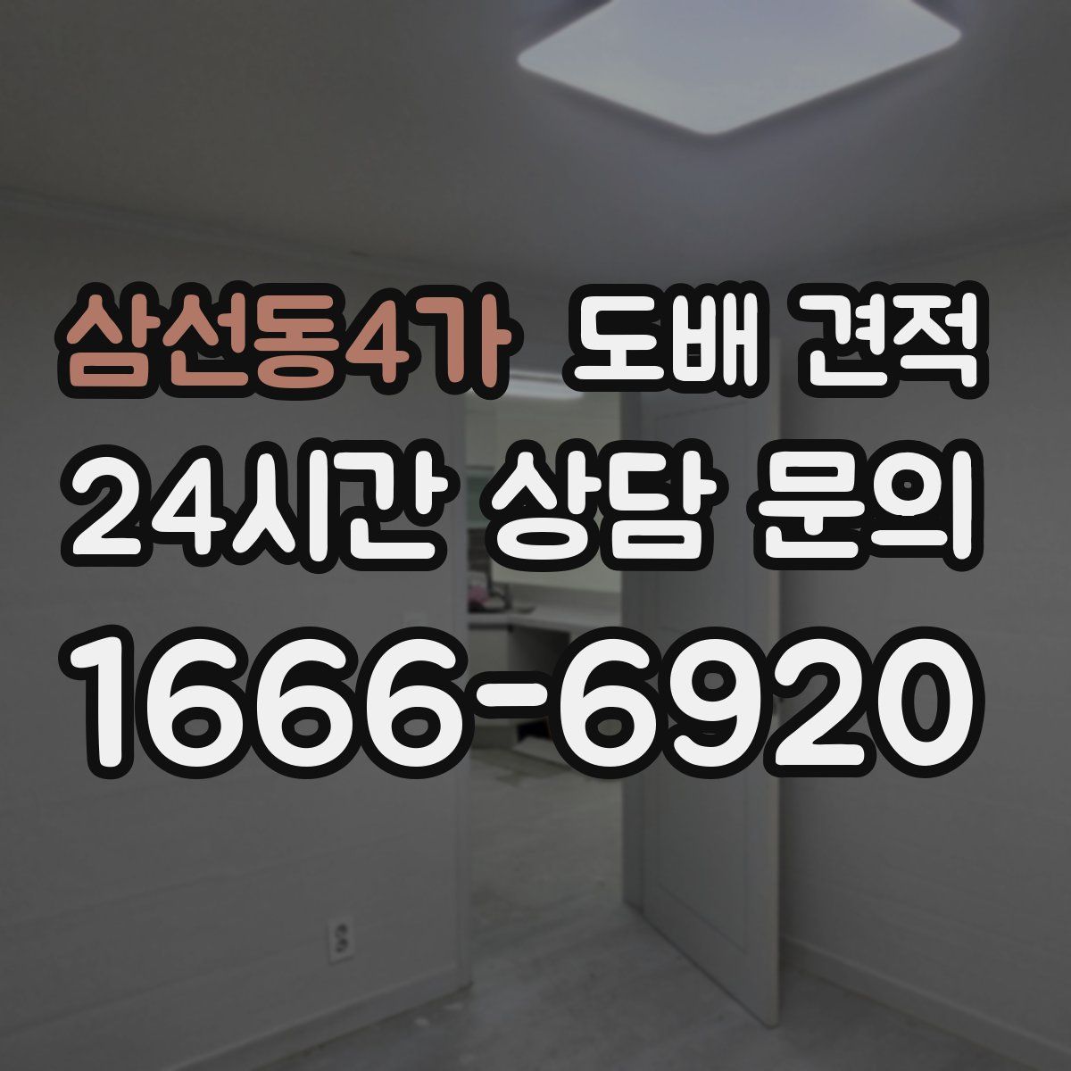 삼선동4가 도배 견적