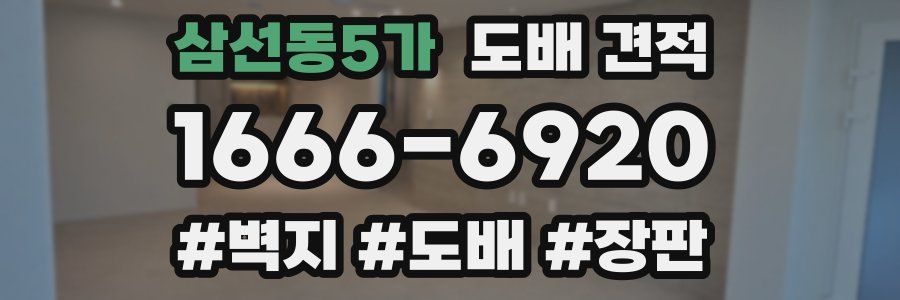 삼선동5가 도배 견적