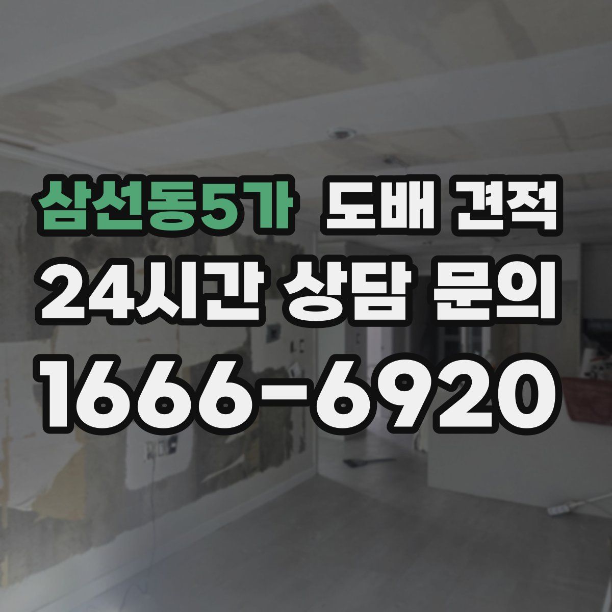 삼선동5가 도배 견적
