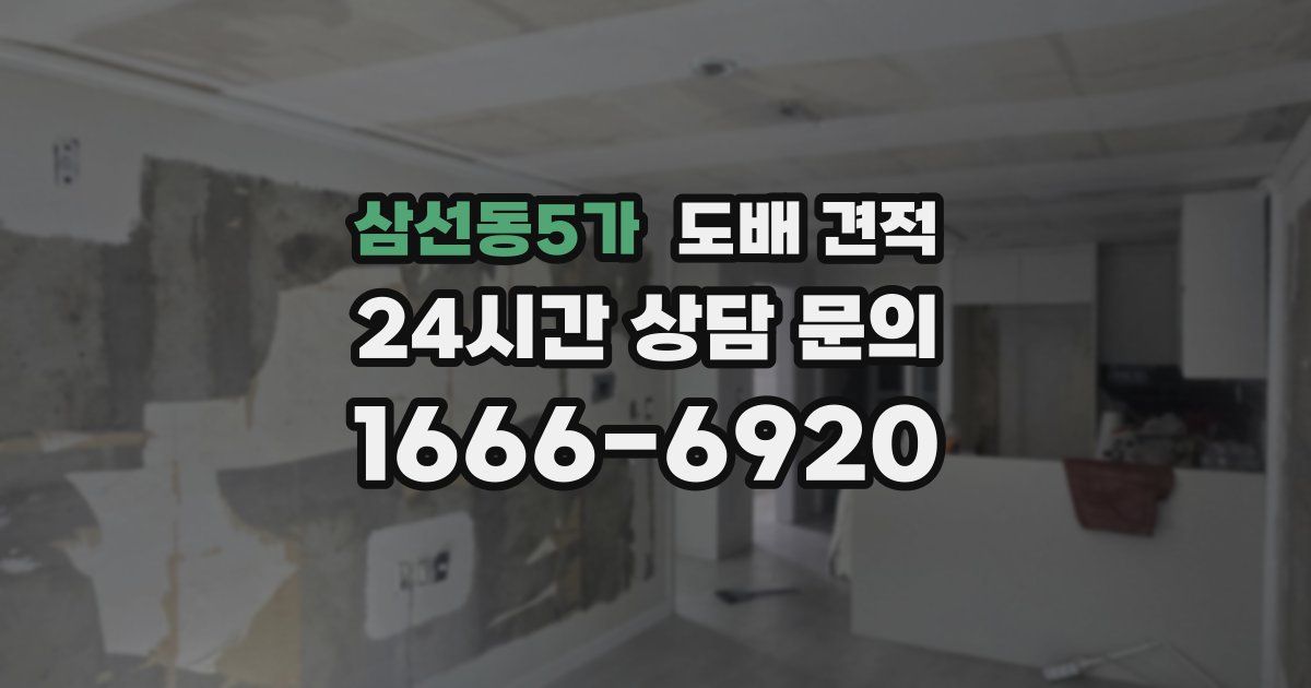 삼선동5가 도배 견적