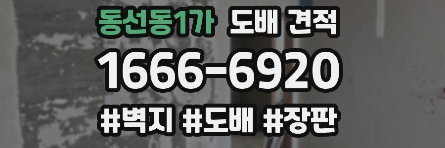 동선동1가 도배 견적