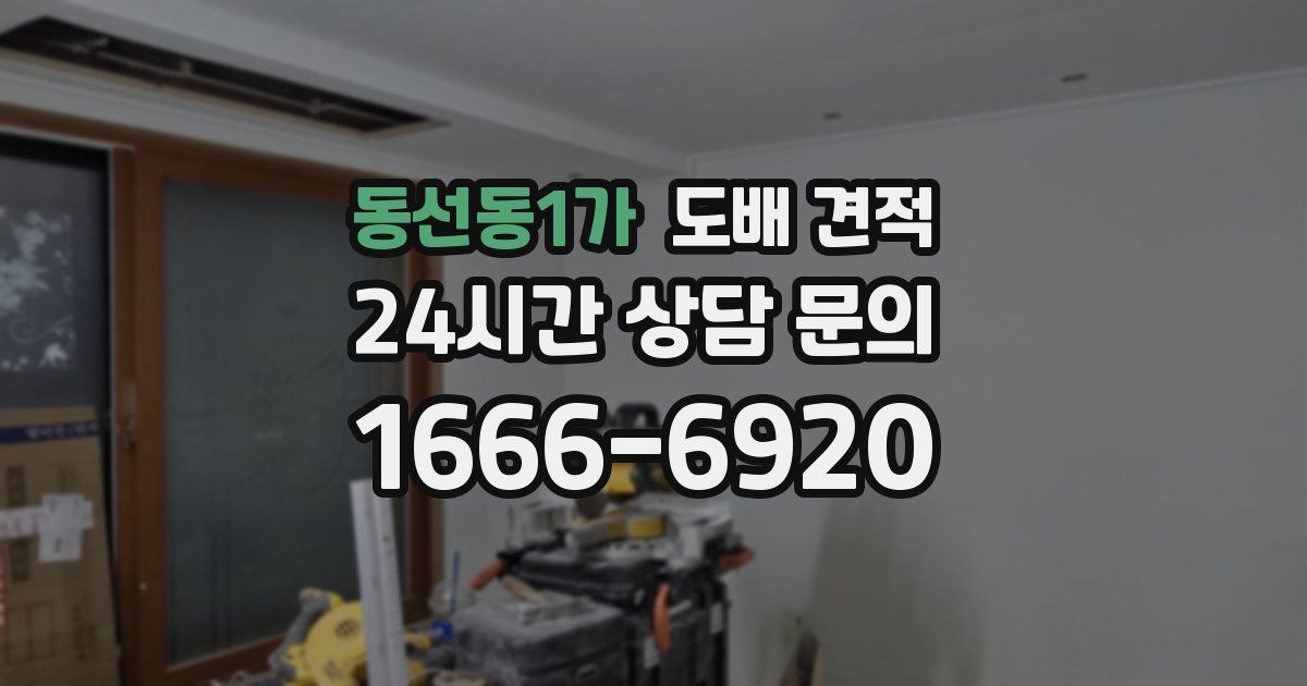 동선동1가 도배 견적
