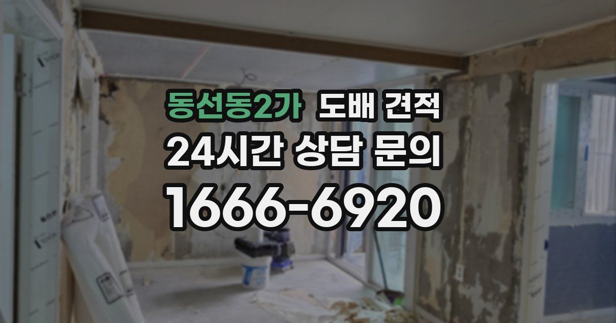 동선동2가 도배 견적