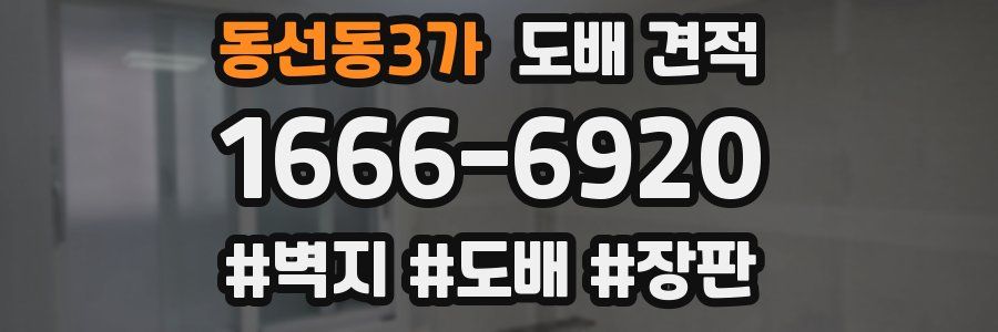 동선동3가 도배 견적