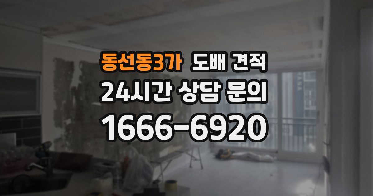 동선동3가 도배 견적