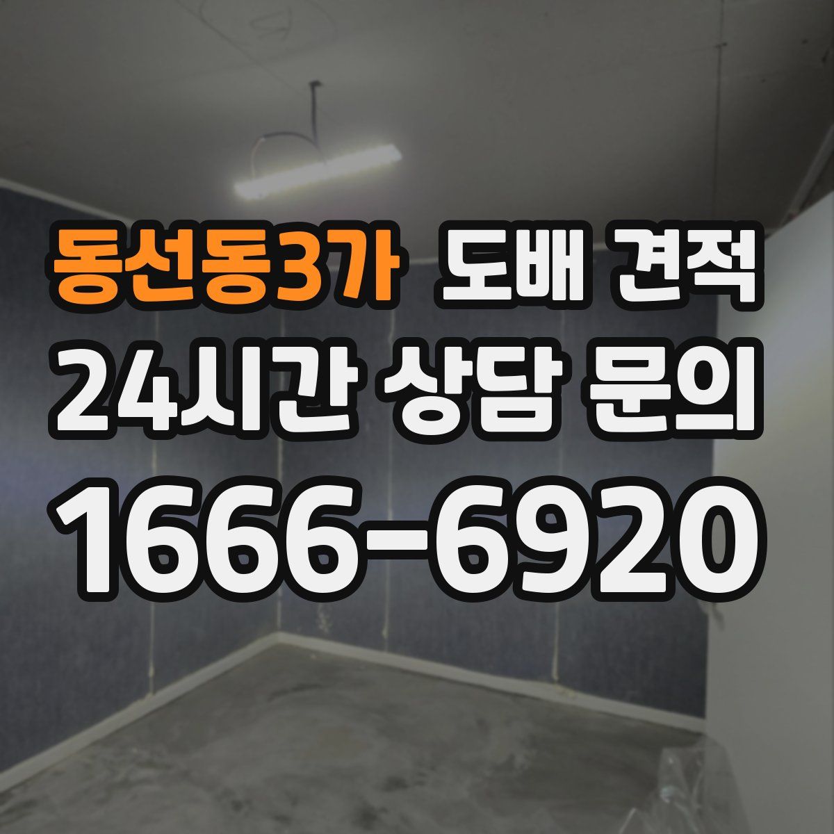 동선동3가 도배 견적