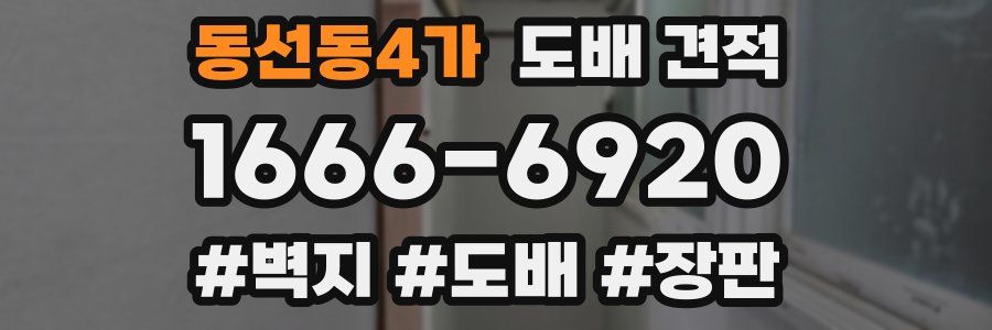 동선동4가 도배 견적
