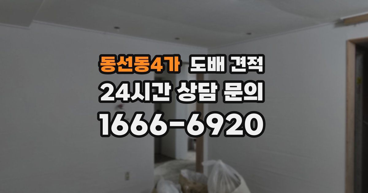 동선동4가 도배 견적