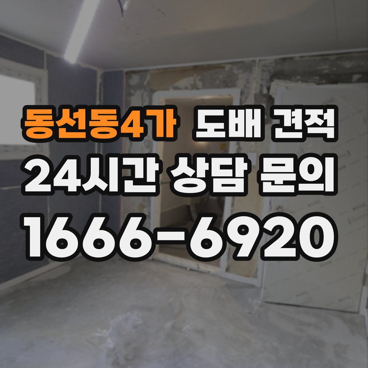 동선동4가 도배 견적