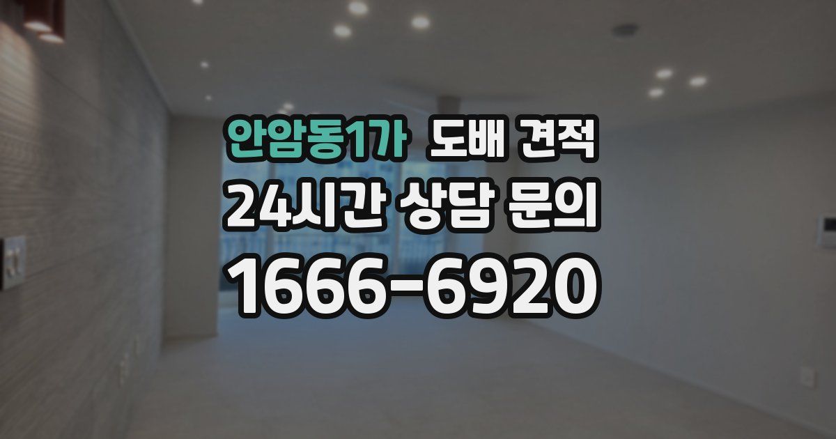 안암동1가 도배 견적