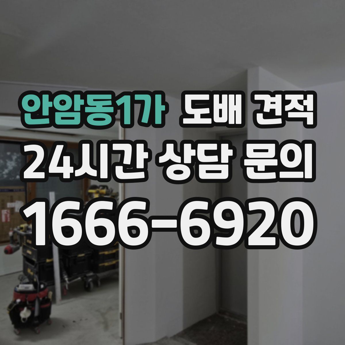 안암동1가 도배 견적
