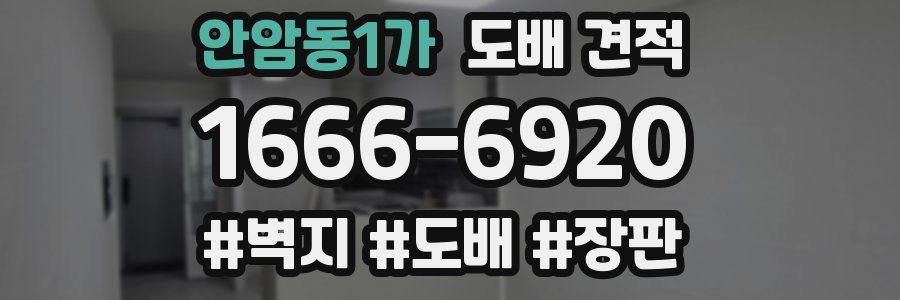 안암동1가 도배 견적