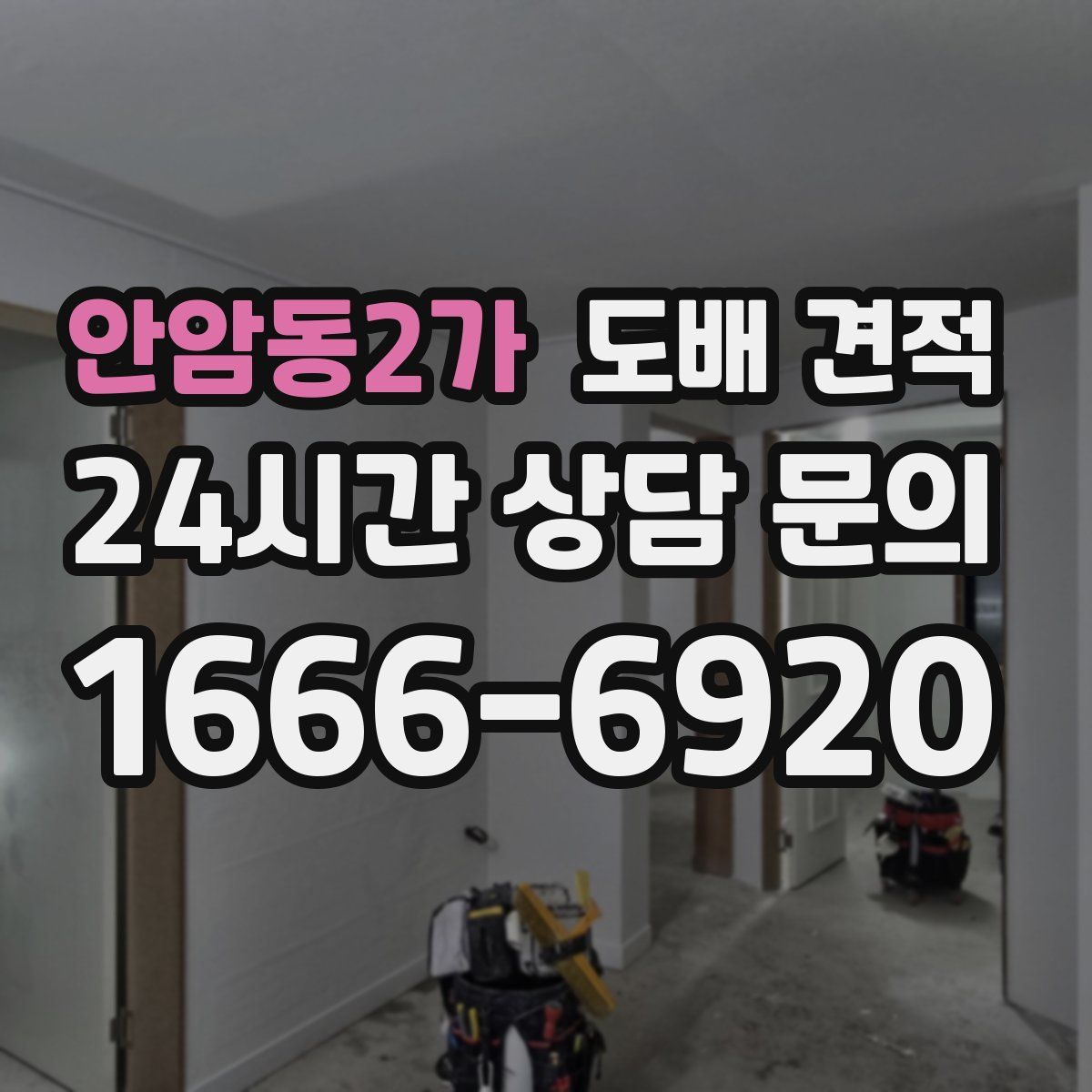 안암동2가 도배 견적