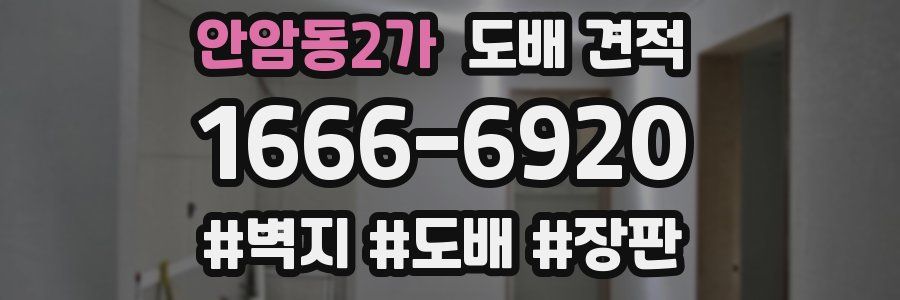 안암동2가 도배 견적