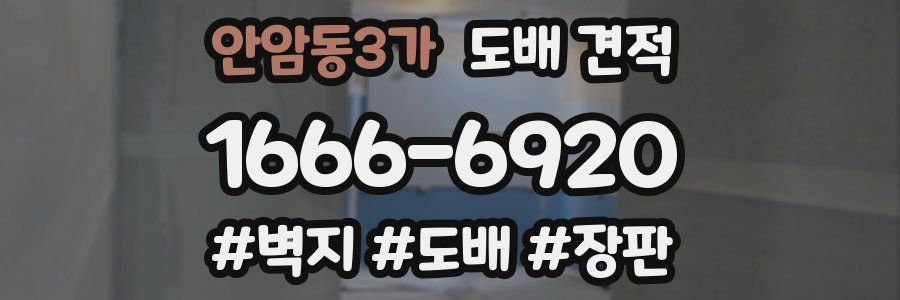 안암동3가 도배 견적