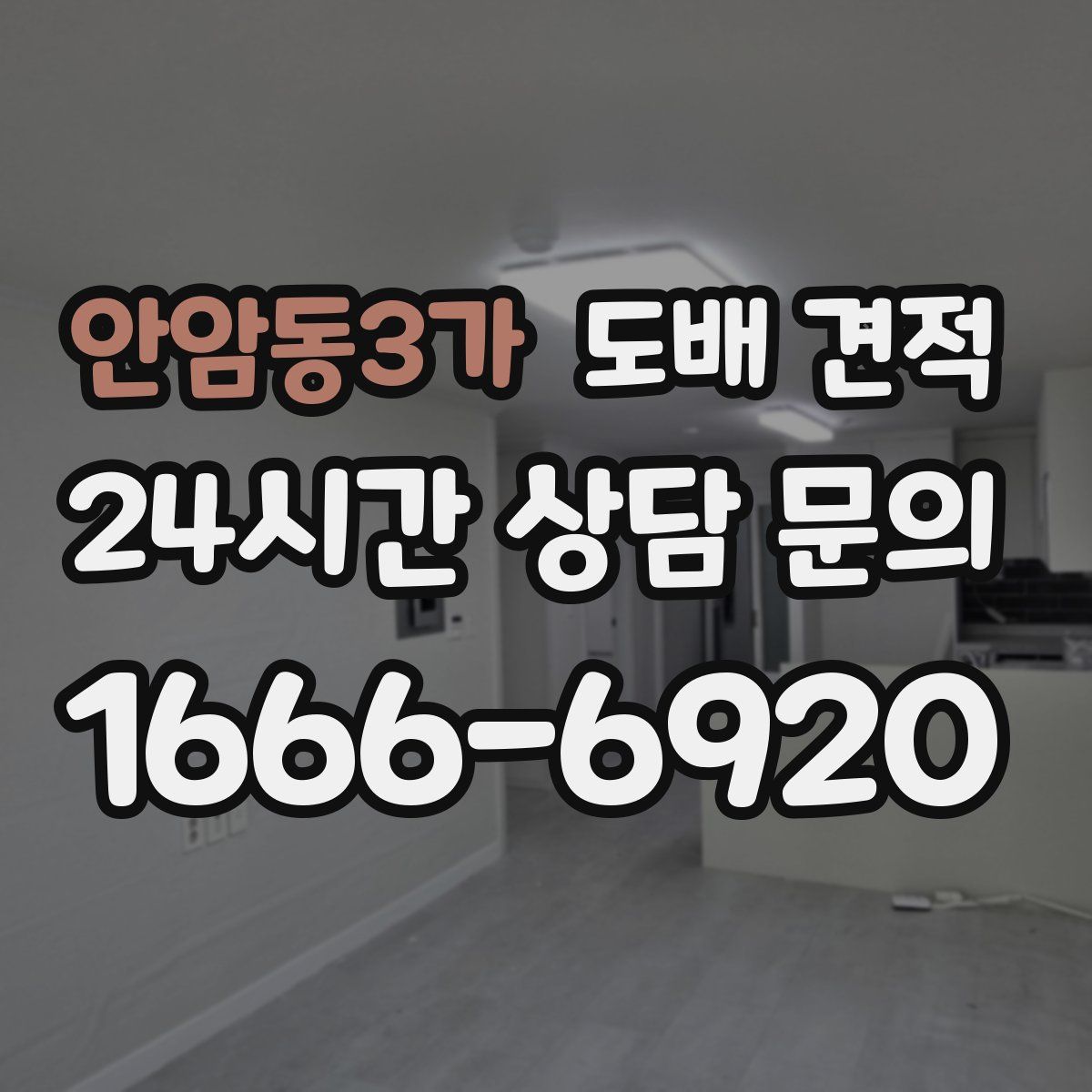 안암동3가 도배 견적
