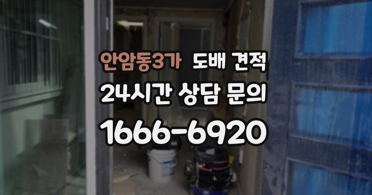 안암동3가 도배 견적