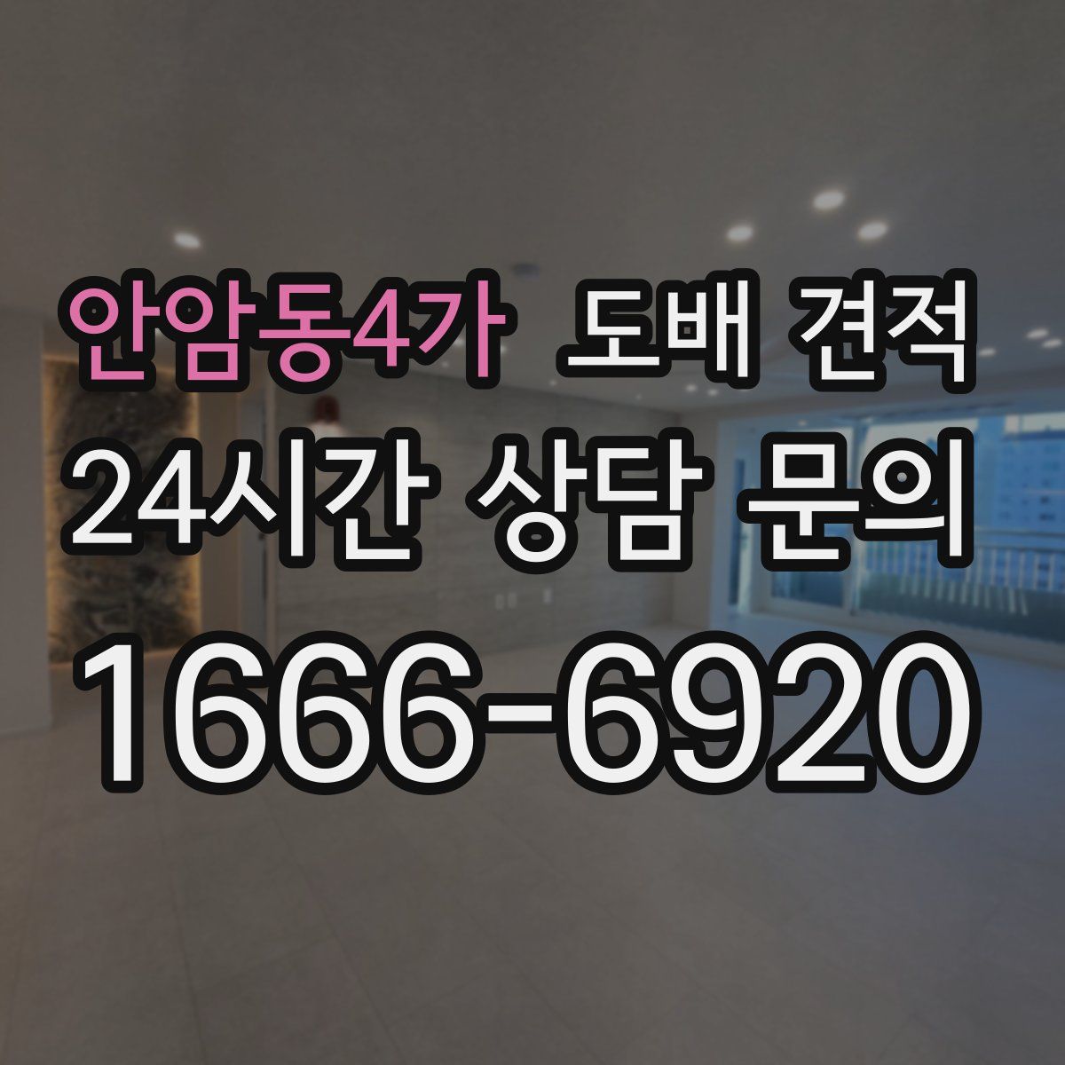 안암동4가 도배 견적