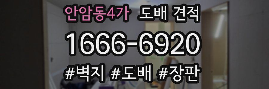 안암동4가 도배 견적