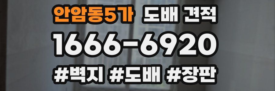 안암동5가 도배 견적