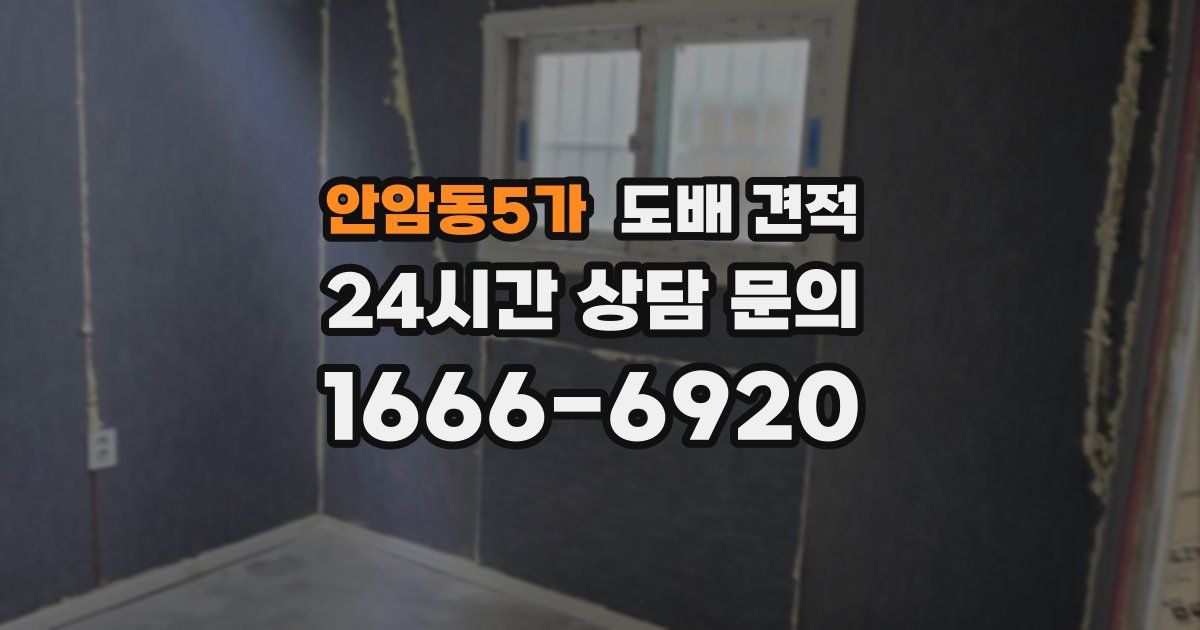 안암동5가 도배 견적