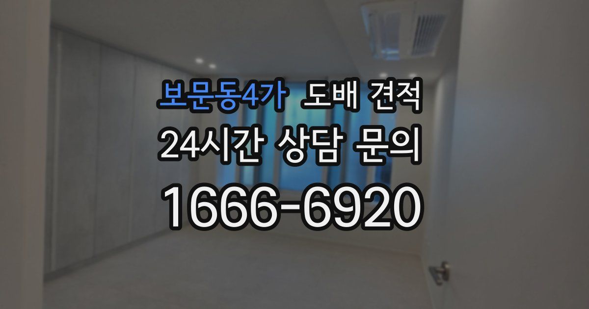 보문동4가 도배 견적