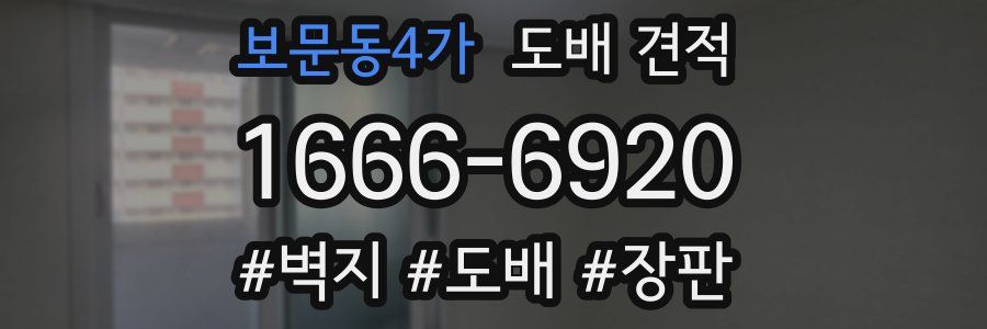 보문동4가 도배 견적