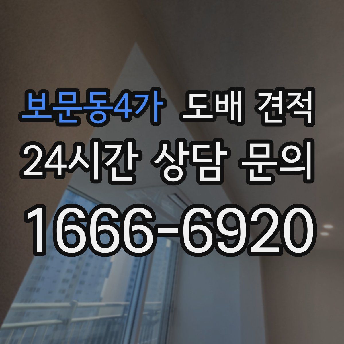 보문동4가 도배 견적