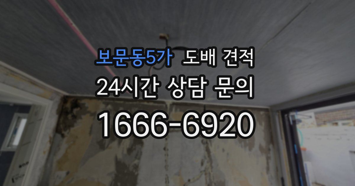 보문동5가 도배 견적