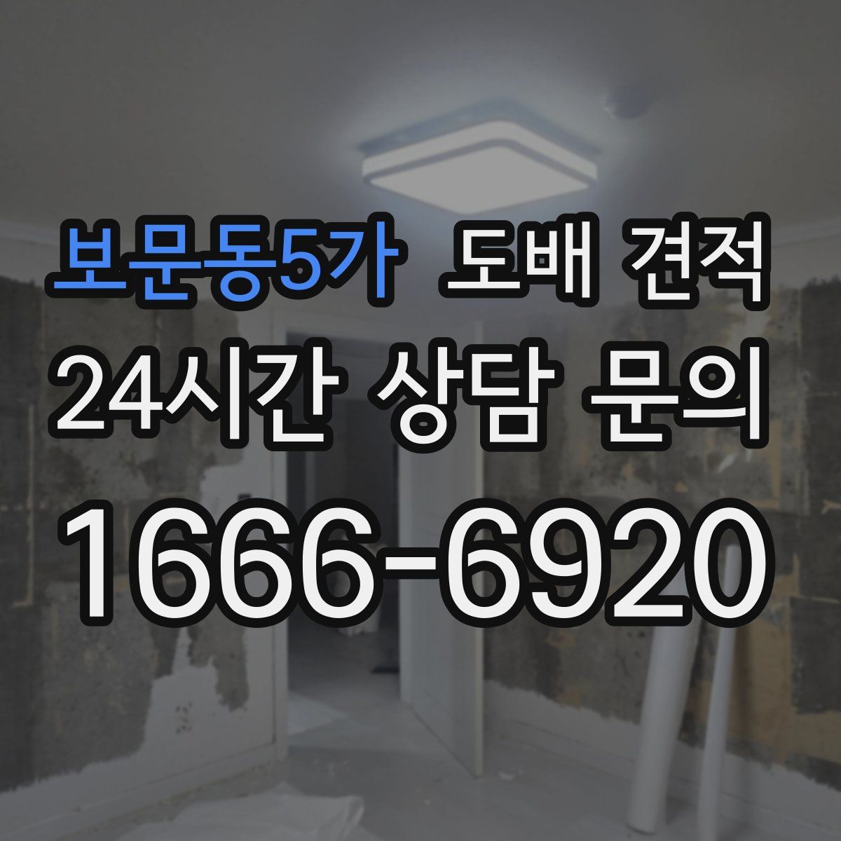보문동5가 도배 견적