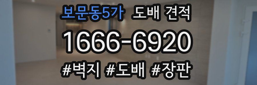 보문동5가 도배 견적