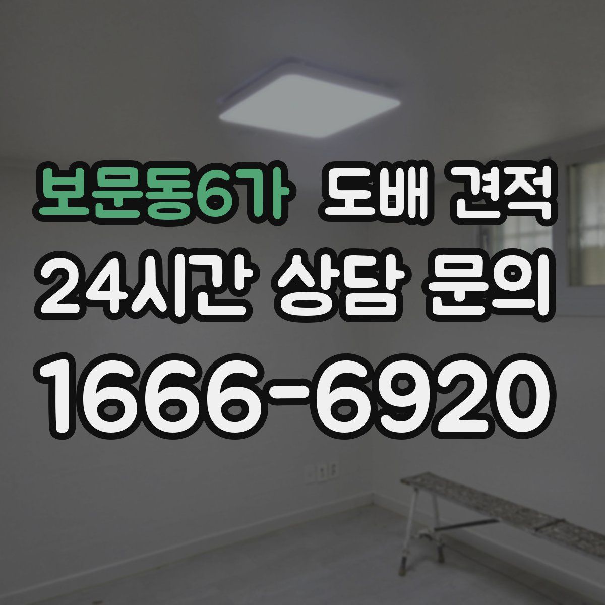 보문동6가 도배 견적