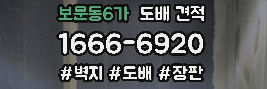 보문동6가 도배 견적