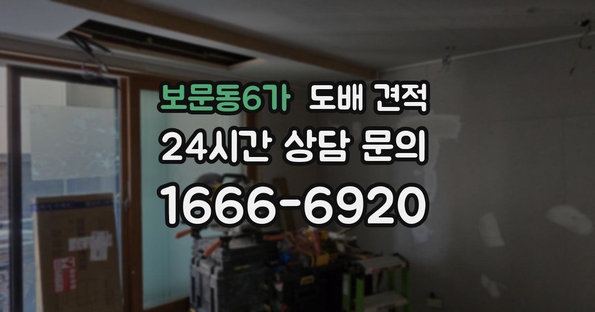 보문동6가 도배 견적