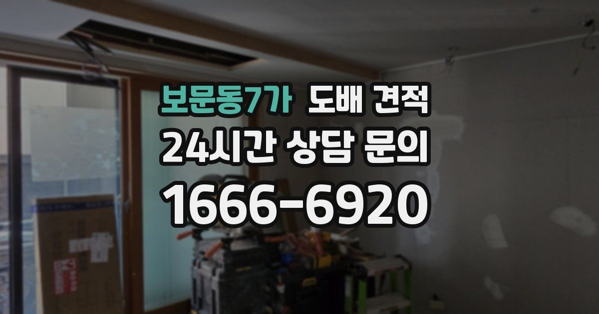 보문동7가 도배 견적