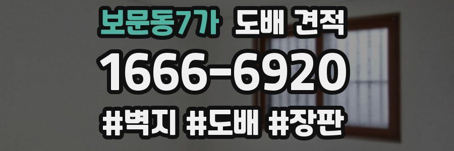 보문동7가 도배 견적