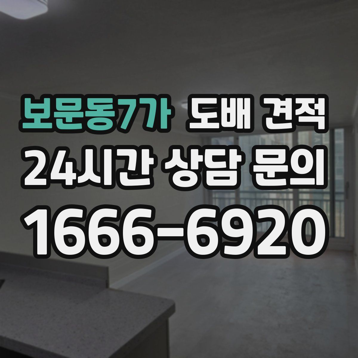 보문동7가 도배 견적
