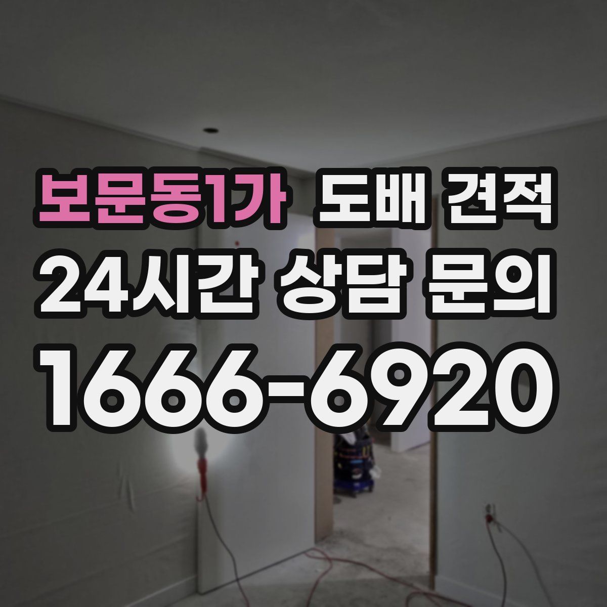보문동1가 도배 견적
