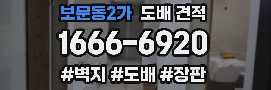 보문동2가 도배 견적