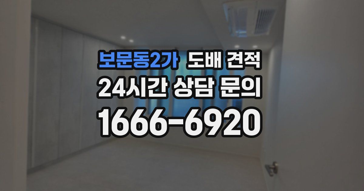 보문동2가 도배 견적
