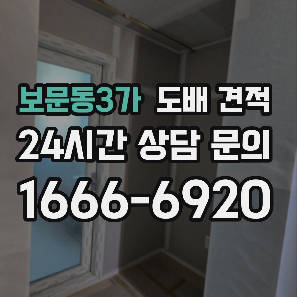 보문동3가 도배 견적