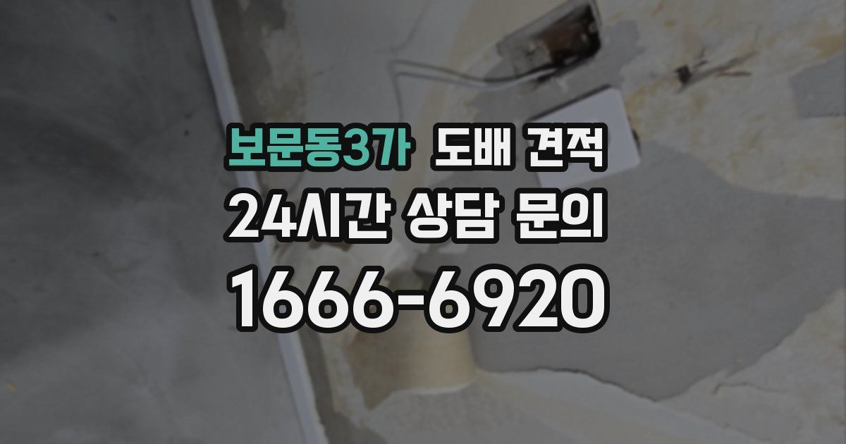 보문동3가 도배 견적