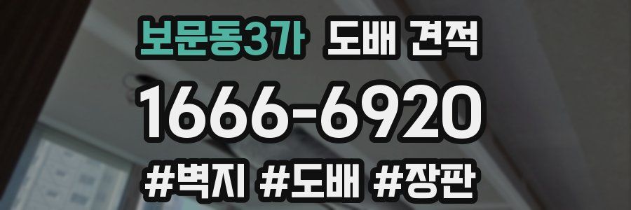 보문동3가 도배 견적