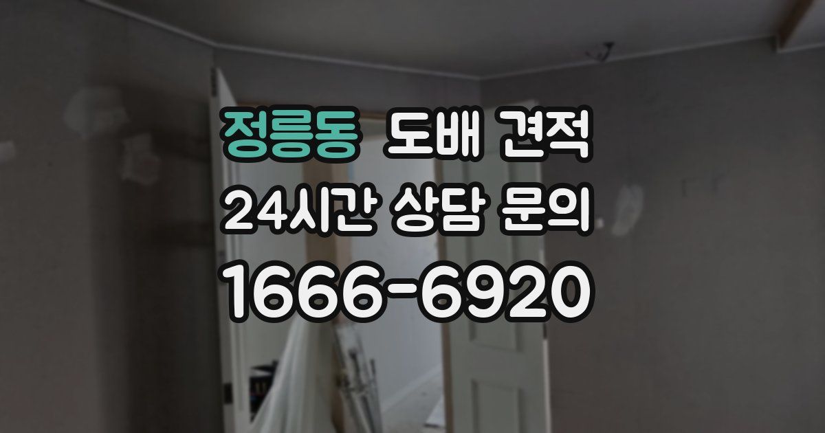 정릉동 도배 견적