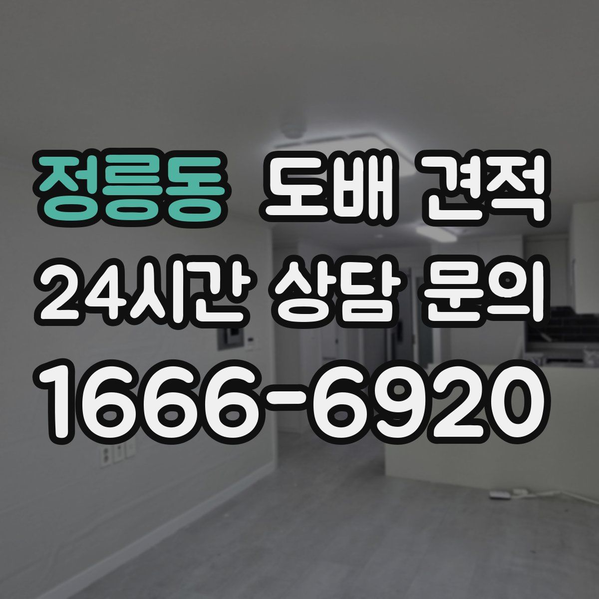 정릉동 도배 견적