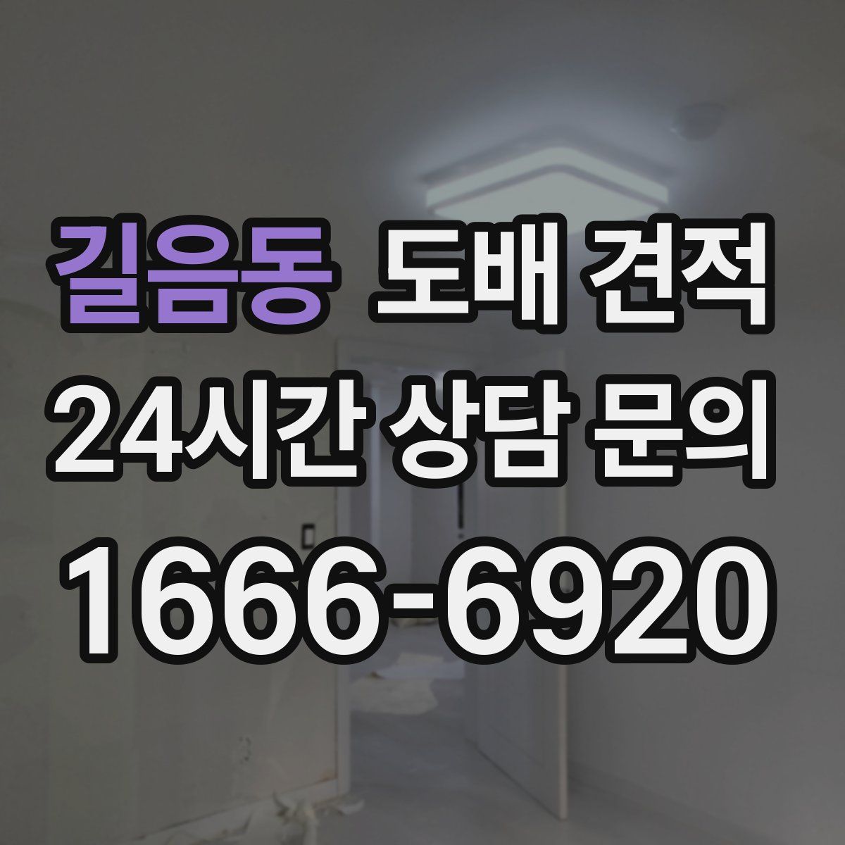 길음동 도배 견적