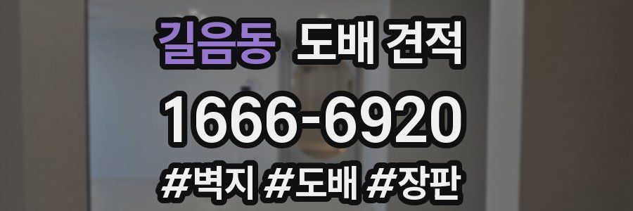 길음동 도배 견적