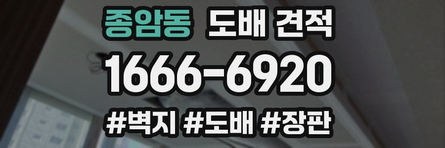 종암동 도배 견적