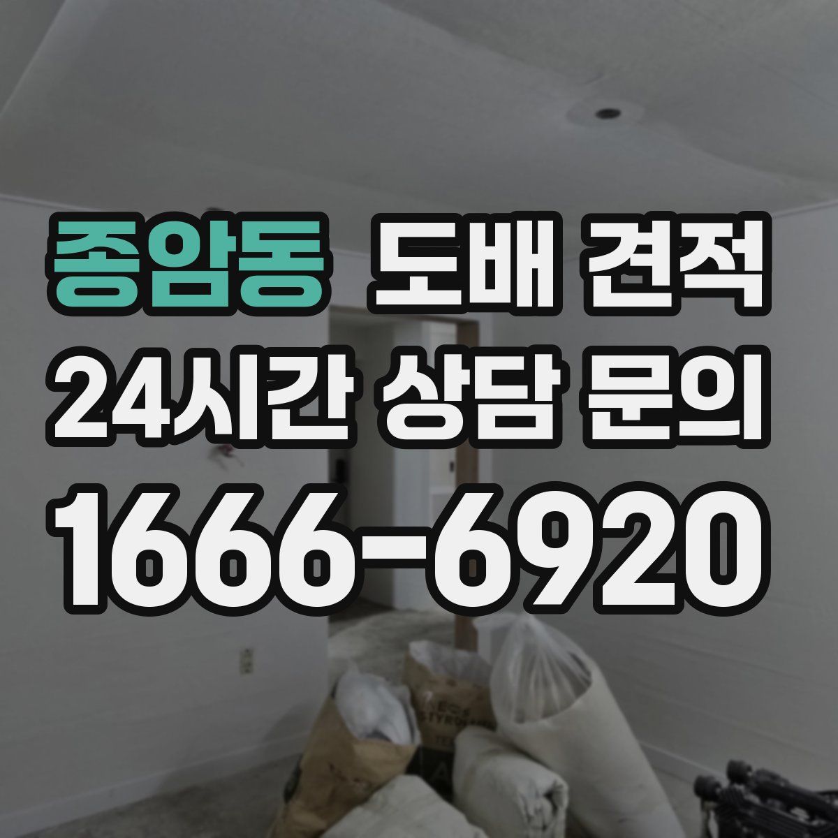 종암동 도배 견적